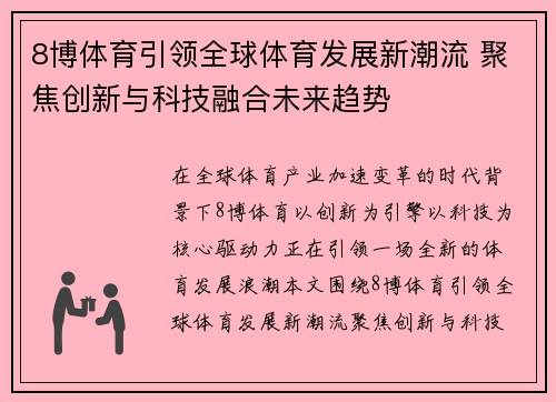 8博体育引领全球体育发展新潮流 聚焦创新与科技融合未来趋势