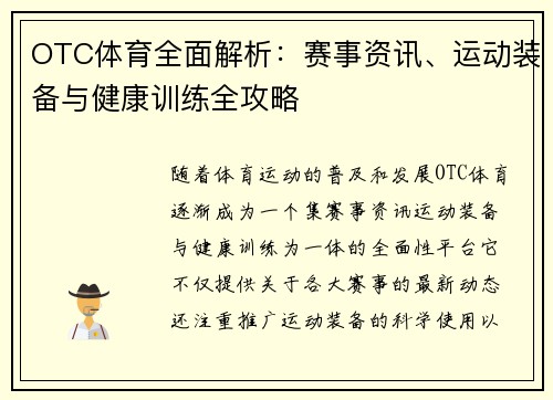 OTC体育全面解析：赛事资讯、运动装备与健康训练全攻略