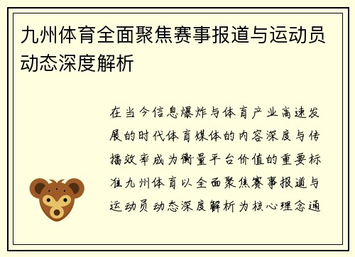 九州体育全面聚焦赛事报道与运动员动态深度解析