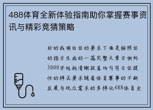488体育全新体验指南助你掌握赛事资讯与精彩竞猜策略