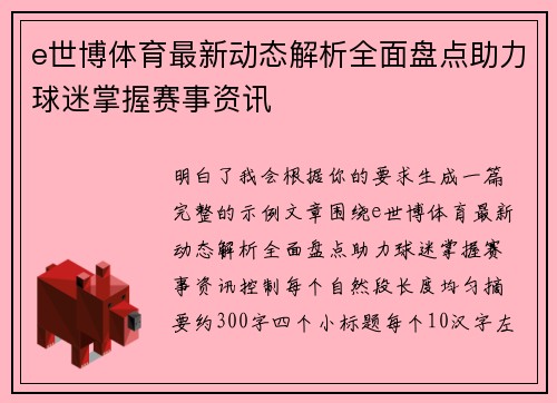 e世博体育最新动态解析全面盘点助力球迷掌握赛事资讯
