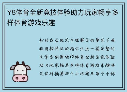 Y8体育全新竞技体验助力玩家畅享多样体育游戏乐趣