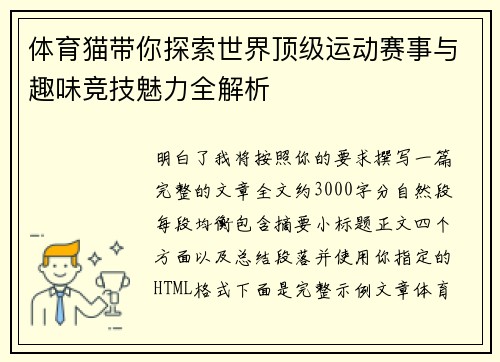 体育猫带你探索世界顶级运动赛事与趣味竞技魅力全解析