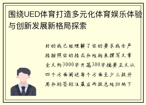 围绕UED体育打造多元化体育娱乐体验与创新发展新格局探索