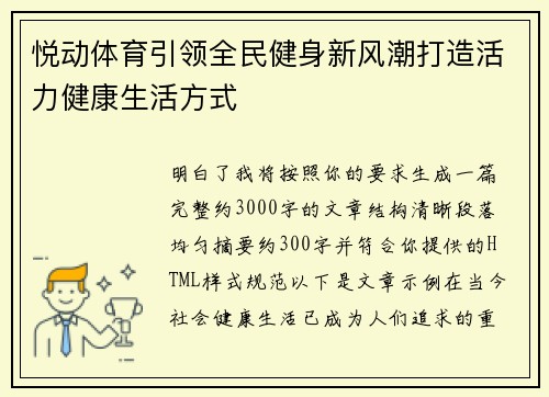 悦动体育引领全民健身新风潮打造活力健康生活方式