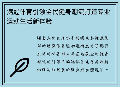 满冠体育引领全民健身潮流打造专业运动生活新体验
