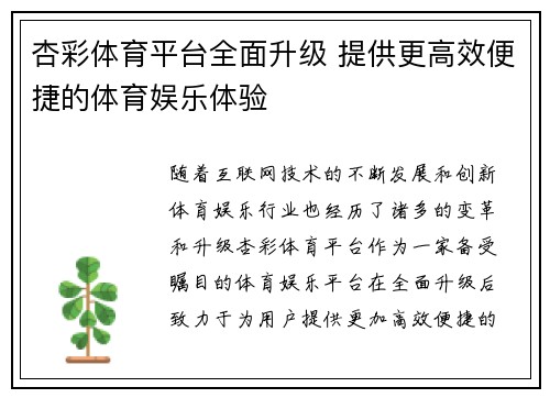 杏彩体育平台全面升级 提供更高效便捷的体育娱乐体验 杏彩体育平台全面升级 提供更高效便捷的体育娱乐体验