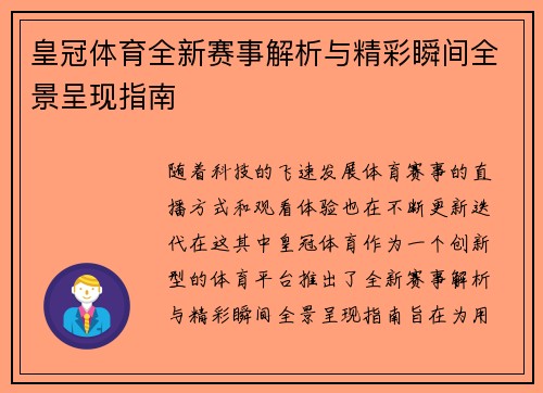 皇冠体育全新赛事解析与精彩瞬间全景呈现指南