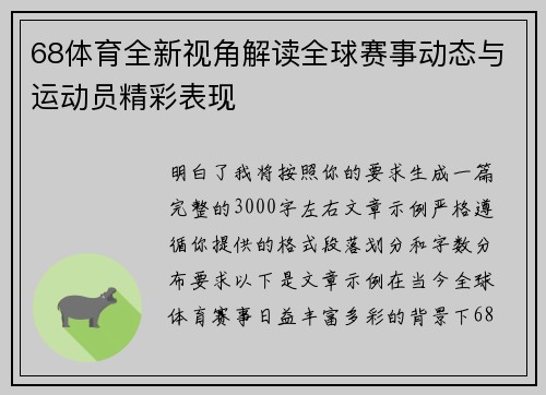 68体育全新视角解读全球赛事动态与运动员精彩表现 68体育全新视角解读全球赛事动态与运动员精彩表现