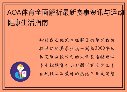 AOA体育全面解析最新赛事资讯与运动健康生活指南