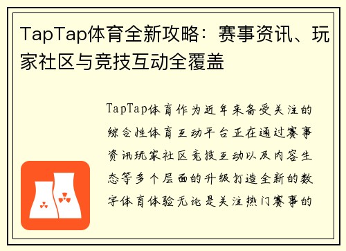 TapTap体育全新攻略：赛事资讯、玩家社区与竞技互动全覆盖