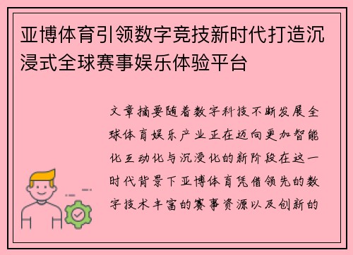 亚博体育引领数字竞技新时代打造沉浸式全球赛事娱乐体验平台