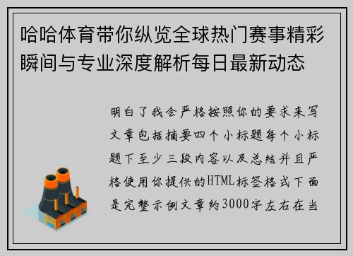 哈哈体育带你纵览全球热门赛事精彩瞬间与专业深度解析每日最新动态