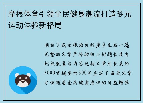 摩根体育引领全民健身潮流打造多元运动体验新格局 摩根体育引领全民健身潮流打造多元运动体验新格局