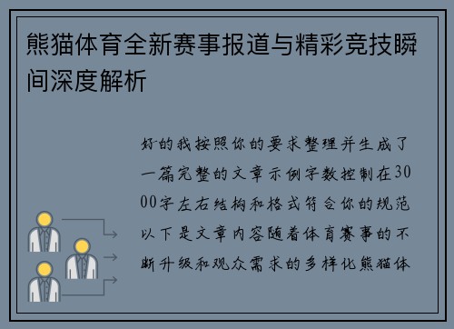 熊猫体育全新赛事报道与精彩竞技瞬间深度解析