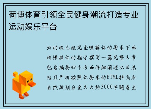 荷博体育引领全民健身潮流打造专业运动娱乐平台 荷博体育引领全民健身潮流打造专业运动娱乐平台