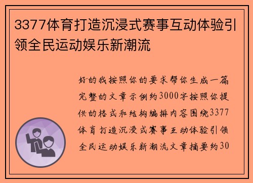 3377体育打造沉浸式赛事互动体验引领全民运动娱乐新潮流 3377体育打造沉浸式赛事互动体验引领全民运动娱乐新潮流