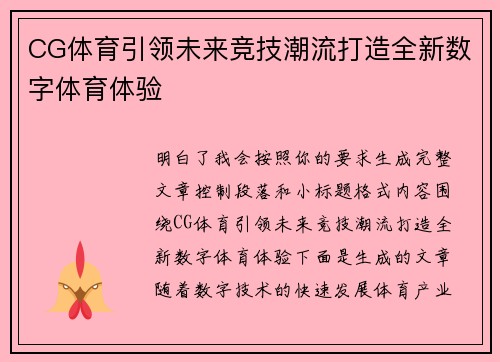 CG体育引领未来竞技潮流打造全新数字体育体验 CG体育引领未来竞技潮流打造全新数字体育体验