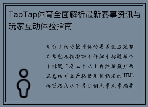 TapTap体育全面解析最新赛事资讯与玩家互动体验指南