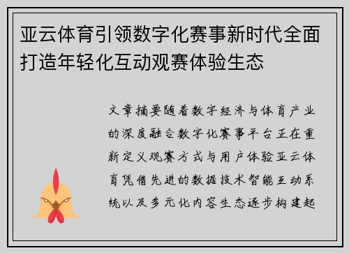 亚云体育引领数字化赛事新时代全面打造年轻化互动观赛体验生态 亚云体育引领数字化赛事新时代全面打造年轻化互动观赛体验生态