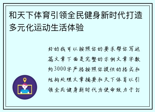 和天下体育引领全民健身新时代打造多元化运动生活体验 和天下体育引领全民健身新时代打造多元化运动生活体验