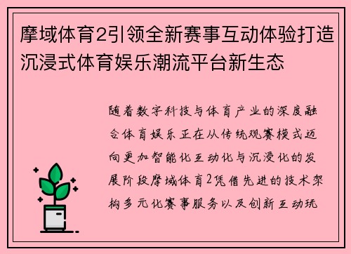 摩域体育2引领全新赛事互动体验打造沉浸式体育娱乐潮流平台新生态 摩域体育2引领全新赛事互动体验打造沉浸式体育娱乐潮流平台新生态