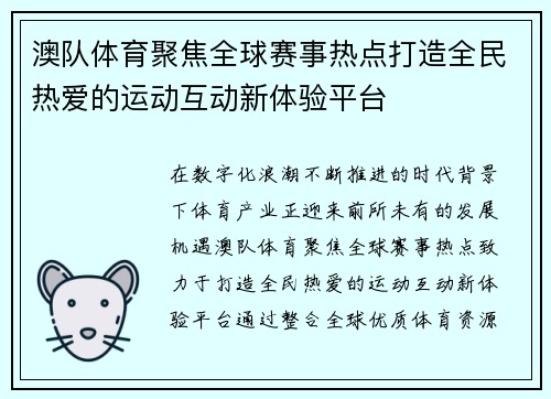 澳队体育聚焦全球赛事热点打造全民热爱的运动互动新体验平台