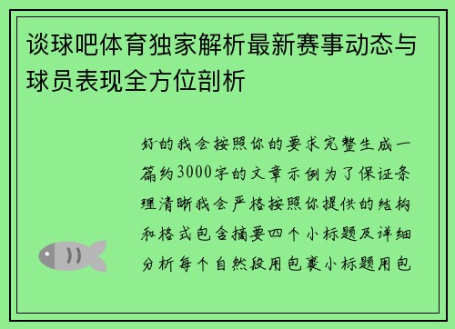 谈球吧体育独家解析最新赛事动态与球员表现全方位剖析