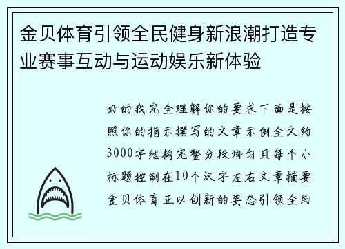 金贝体育引领全民健身新浪潮打造专业赛事互动与运动娱乐新体验