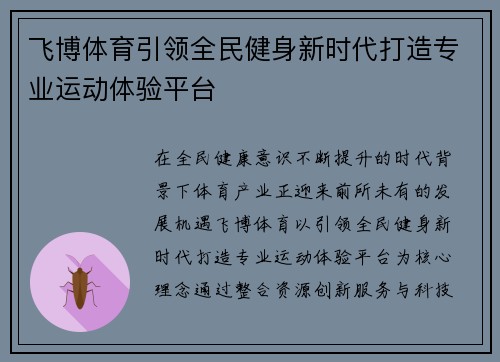 飞博体育引领全民健身新时代打造专业运动体验平台 飞博体育引领全民健身新时代打造专业运动体验平台