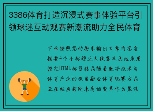3386体育打造沉浸式赛事体验平台引领球迷互动观赛新潮流助力全民体育热情升级