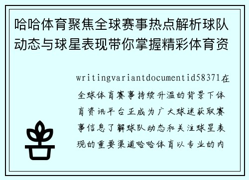 哈哈体育聚焦全球赛事热点解析球队动态与球星表现带你掌握精彩体育资讯