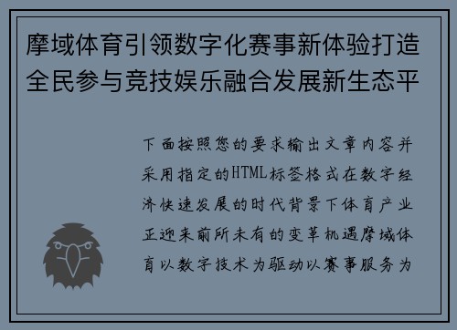 摩域体育引领数字化赛事新体验打造全民参与竞技娱乐融合发展新生态平台 摩域体育引领数字化赛事新体验打造全民参与竞技娱乐融合发展新生态平台