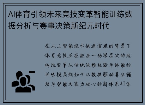 AI体育引领未来竞技变革智能训练数据分析与赛事决策新纪元时代 AI体育引领未来竞技变革智能训练数据分析与赛事决策新纪元时代