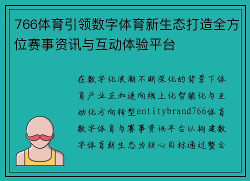 766体育引领数字体育新生态打造全方位赛事资讯与互动体验平台