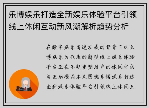 乐博娱乐打造全新娱乐体验平台引领线上休闲互动新风潮解析趋势分析