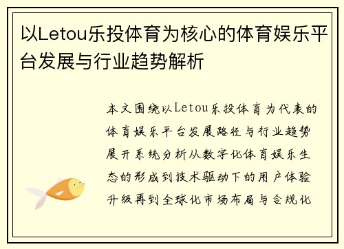 以Letou乐投体育为核心的体育娱乐平台发展与行业趋势解析