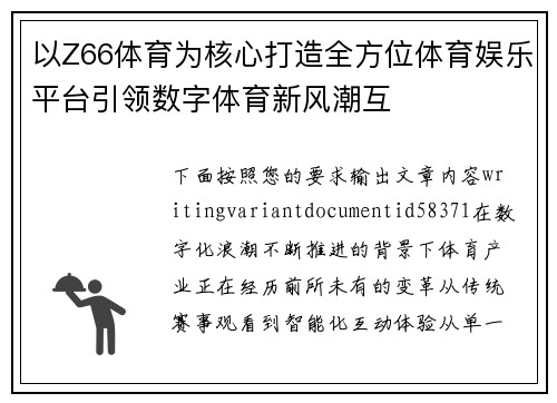 以Z66体育为核心打造全方位体育娱乐平台引领数字体育新风潮互