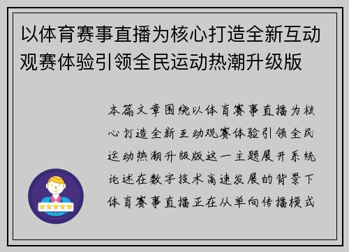 以体育赛事直播为核心打造全新互动观赛体验引领全民运动热潮升级版