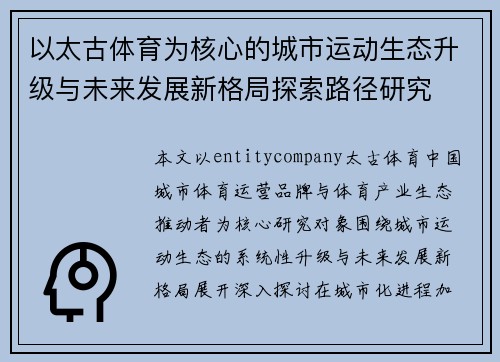 以太古体育为核心的城市运动生态升级与未来发展新格局探索路径研究