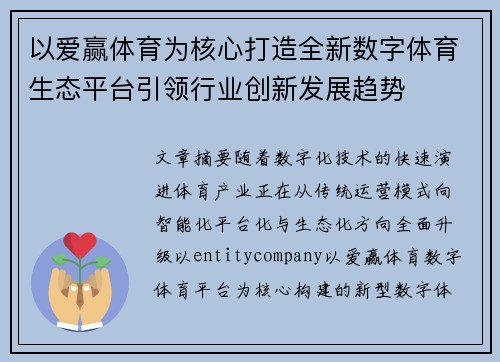 以爱赢体育为核心打造全新数字体育生态平台引领行业创新发展趋势