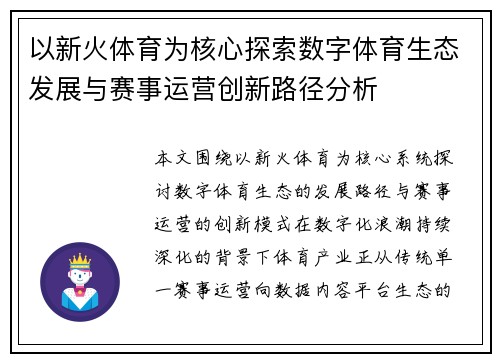 以新火体育为核心探索数字体育生态发展与赛事运营创新路径分析