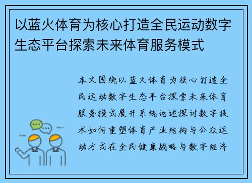 以蓝火体育为核心打造全民运动数字生态平台探索未来体育服务模式
