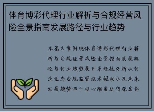 体育博彩代理行业解析与合规经营风险全景指南发展路径与行业趋势