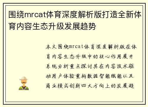 围绕mrcat体育深度解析版打造全新体育内容生态升级发展趋势