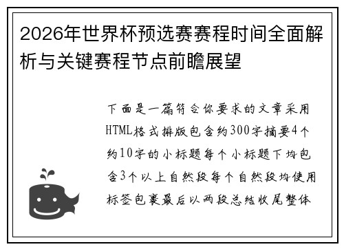 2026年世界杯预选赛赛程时间全面解析与关键赛程节点前瞻展望 2026年世界杯预选赛赛程时间全面解析与关键赛程节点前瞻展望