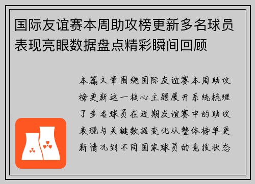 国际友谊赛本周助攻榜更新多名球员表现亮眼数据盘点精彩瞬间回顾 国际友谊赛本周助攻榜更新多名球员表现亮眼数据盘点精彩瞬间回顾