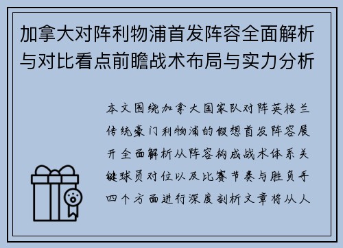 加拿大对阵利物浦首发阵容全面解析与对比看点前瞻战术布局与实力分析 加拿大对阵利物浦首发阵容全面解析与对比看点前瞻战术布局与实力分析
