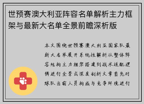 世预赛澳大利亚阵容名单解析主力框架与最新大名单全景前瞻深析版 世预赛澳大利亚阵容名单解析主力框架与最新大名单全景前瞻深析版