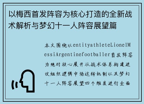 以梅西首发阵容为核心打造的全新战术解析与梦幻十一人阵容展望篇 以梅西首发阵容为核心打造的全新战术解析与梦幻十一人阵容展望篇